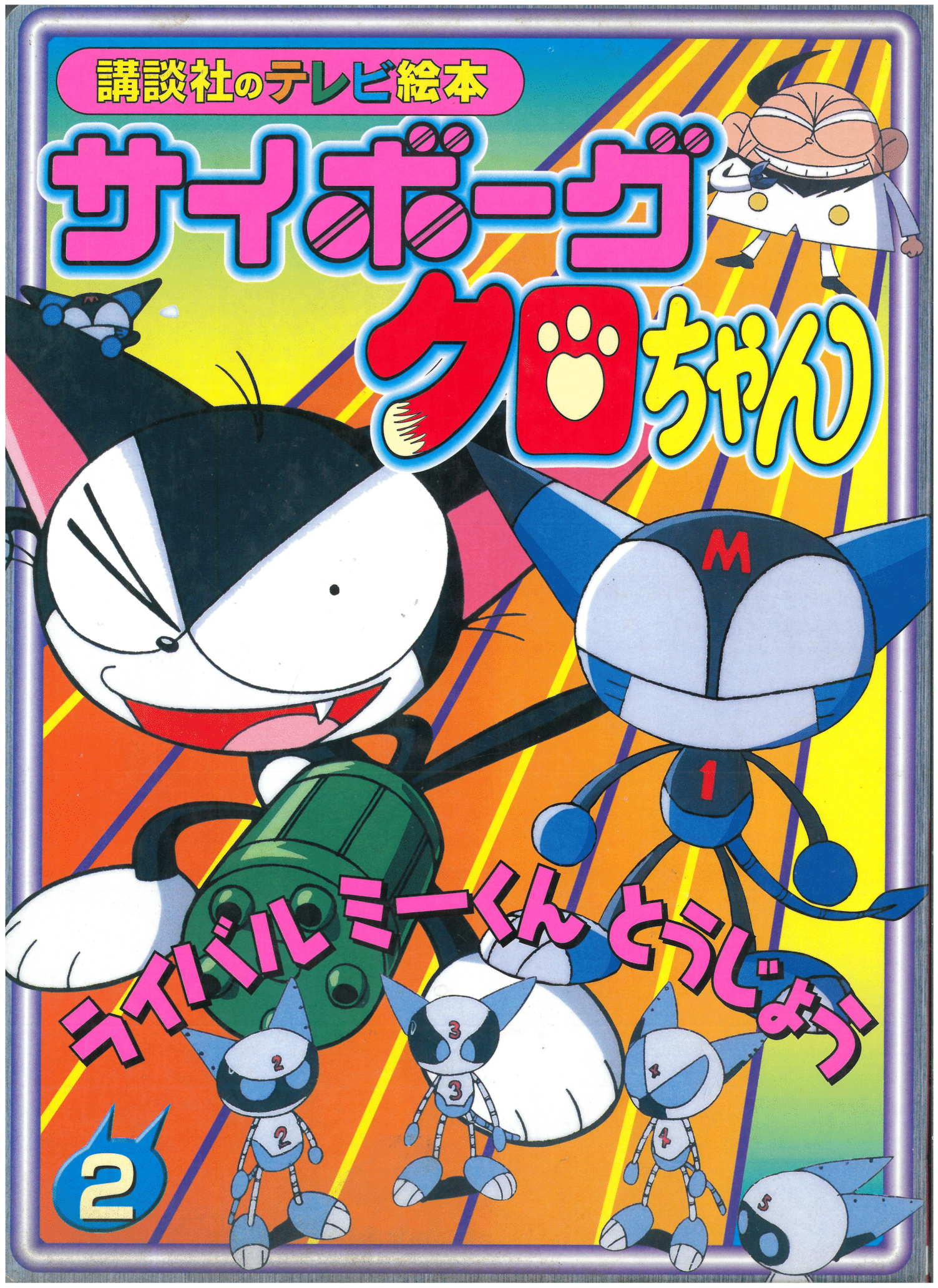 Cyborg Kuro-Chan 02. Paperback – Import, August 31, 2003